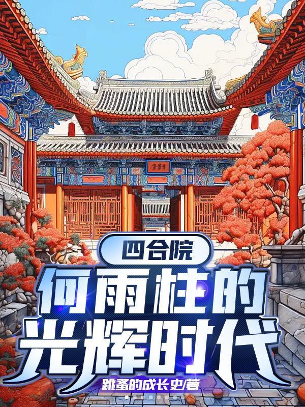 四合院:何雨柱的光辉时代
