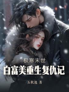 极寒末世:白富美重生向人渣复仇