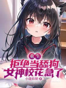 重生:拒绝当舔狗,女神校花急了