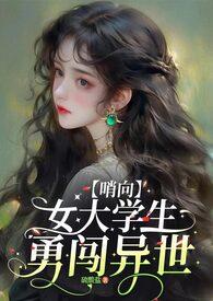【哨向h】如你所见,我是个女大学生