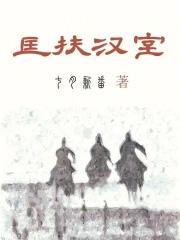 匡扶汉室,她是认真的