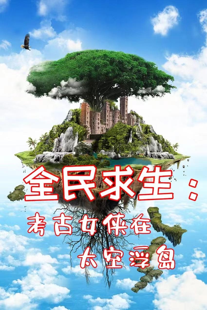 全民求生:考古女侠在太空浮岛