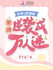 恶雌娇又软,疯批兽夫们假戏真做