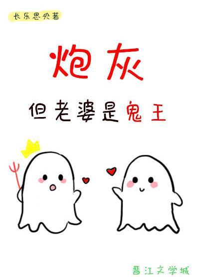 炮灰,但老婆是鬼王