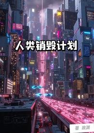 人类销毁计划NP