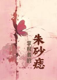 掌权者的朱砂痣( 年上)