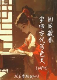 閨閣藏春:穿回古代寫色文