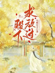 殿下,求放过!