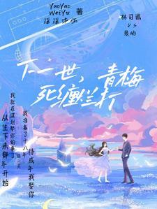 下一世,青梅死缠烂打