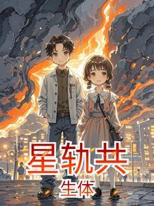 星轨共生体