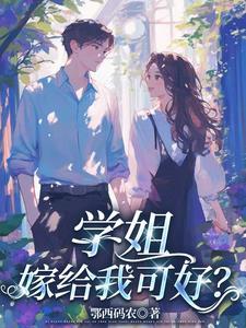 学姐，嫁给我可好？