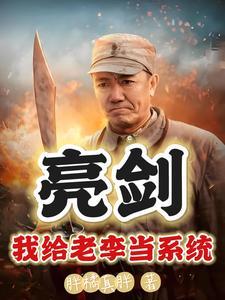 亮剑:活在现代,打造最强轻步兵