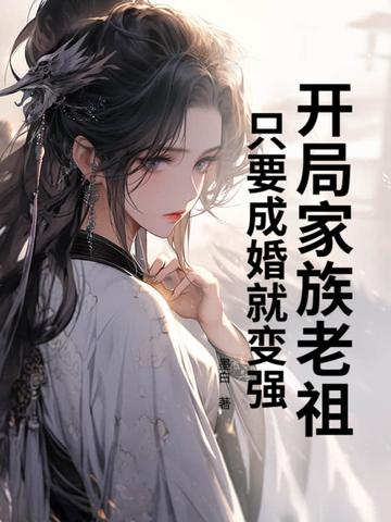 开局家族老祖,只要成婚就变强