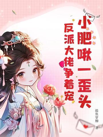 小肥啾一歪头，反派大佬争着宠