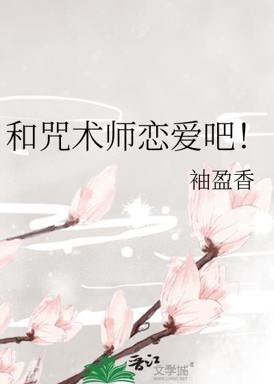 和咒术师恋爱吧!
