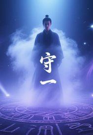 守一