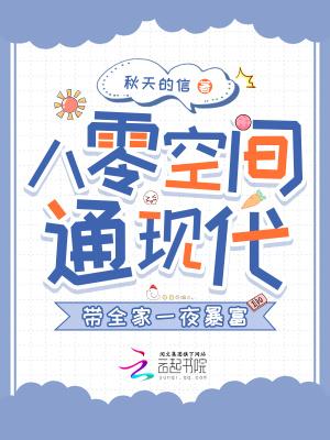 八零空间通现代,带全家一夜暴富