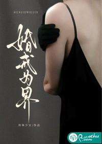 婚戒为界