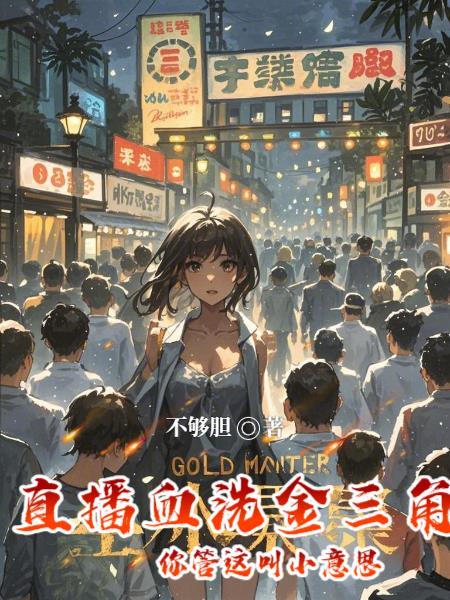 直播血洗金三角,你管这叫小意思