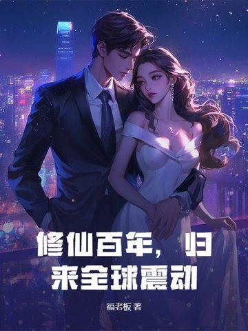 修仙百年,归来全球震动!