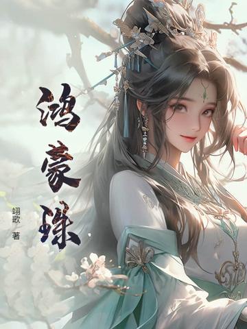 鸿蒙珠!
