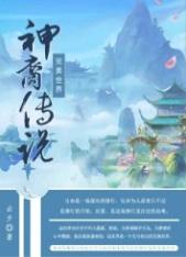 完美世界&ampampampbull神裔传说