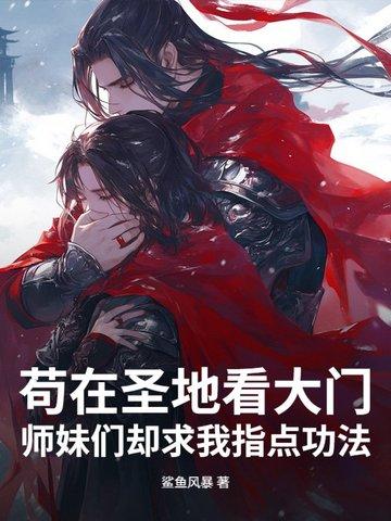苟在圣地看大门,师妹们却求我指点功法