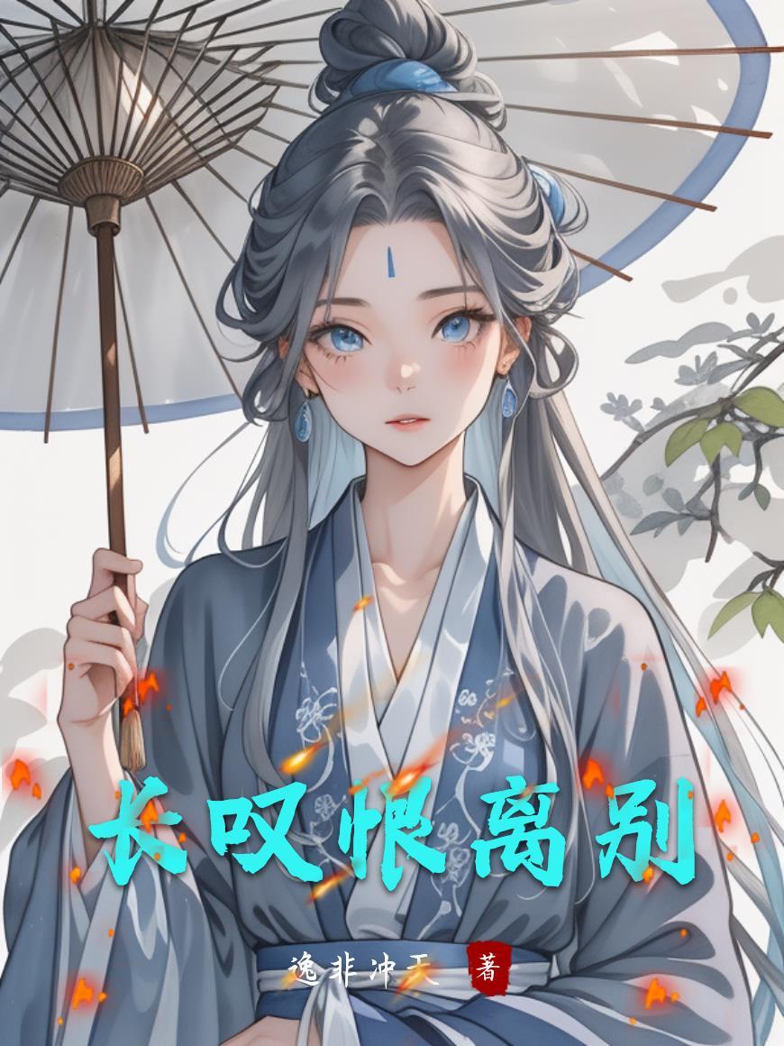 长叹恨离别