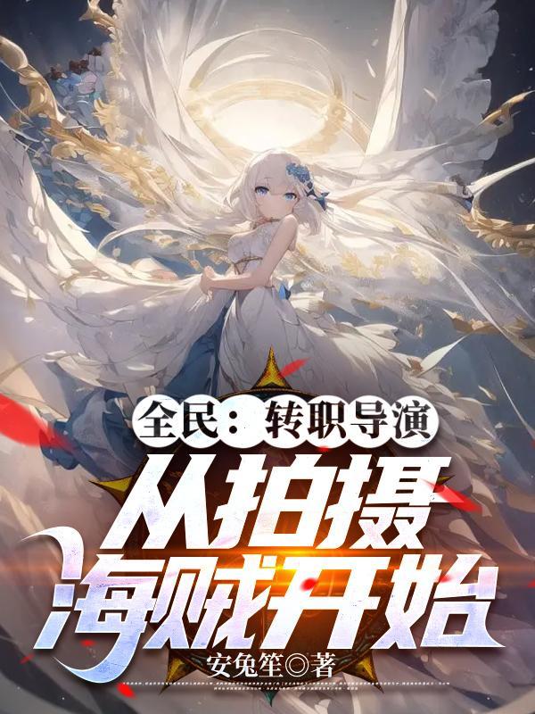 全民:转职导演,从拍摄海贼开始