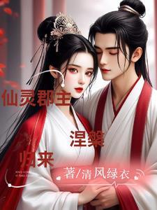 仙灵郡主,涅盘归来
