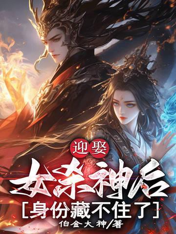 迎娶女杀神后,身份藏不住了