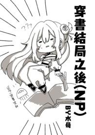 穿书结局之后NP 新修简