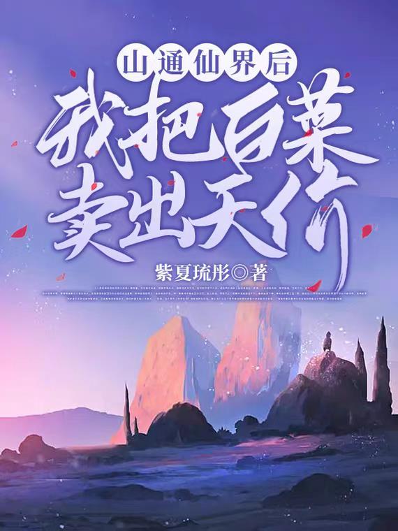 后山通仙界后:我把白菜卖出天价