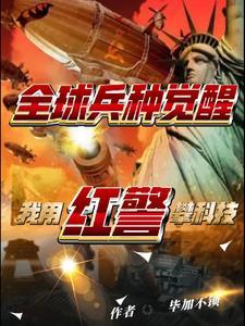 全球兵种觉醒:我用红警攀科技