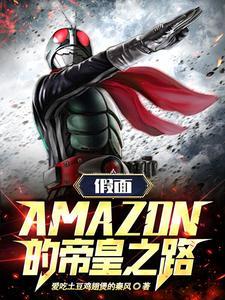 假面:amazon的帝皇之路!