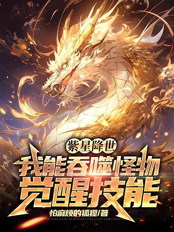 紫星降世:我能吞噬怪物觉醒技能