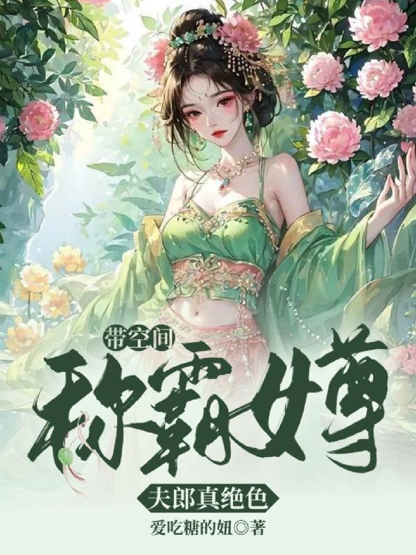 带空间称霸女尊:夫郎真绝色