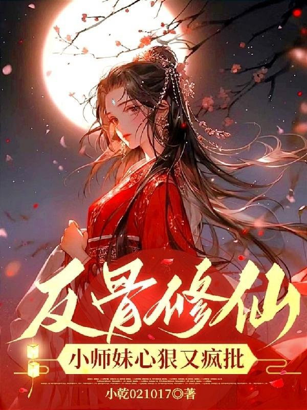 反骨修仙:小师妹心黑又疯批