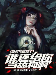 都灵气复苏了,谁还给你当舔狗啊