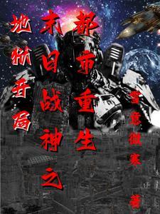 地狱开局:末日战神之都市重生