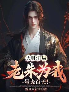 大明:开局老朱为我号丧百天!