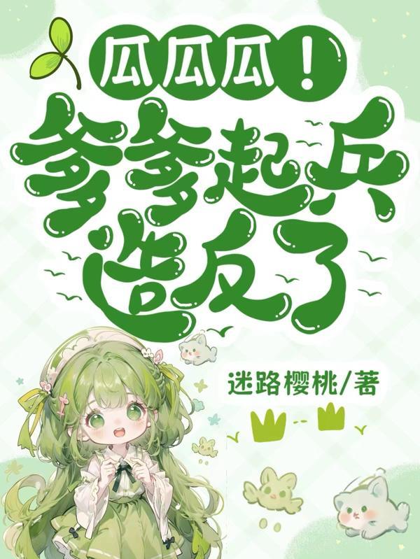 瓜瓜瓜!爹爹起兵造反了