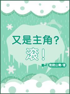 又是主角?滚!
