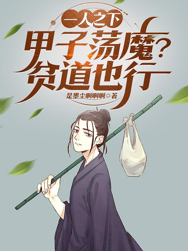一人之下:甲子荡魔?贫道也行