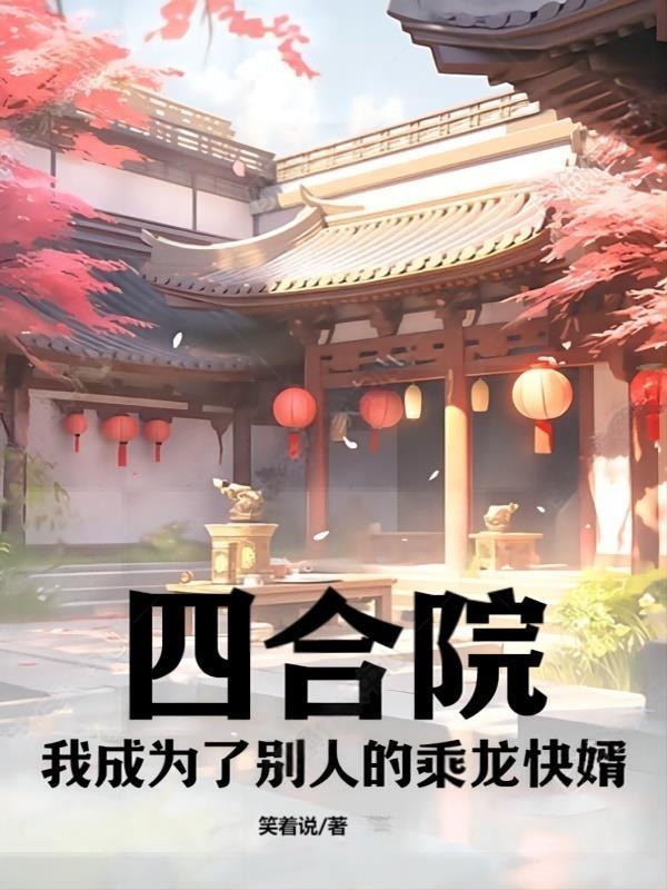 四合院:我成为了别人的乘龙快婿