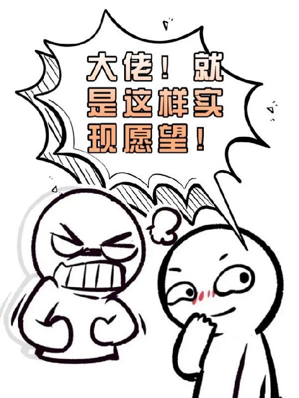 大佬!就是这样实现愿望的!