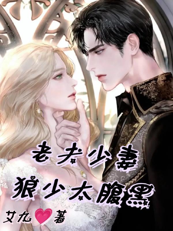 老夫少妻:狼少太腹黑