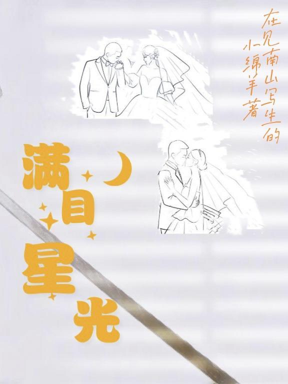 直播间两千...
![满目星光
