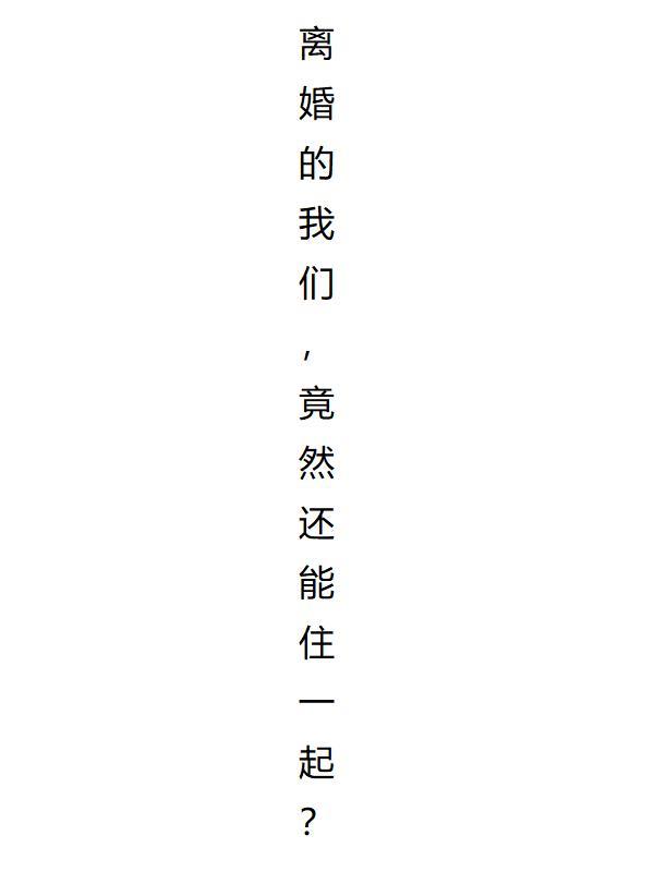 离婚的我们,竟然还能住在一起?