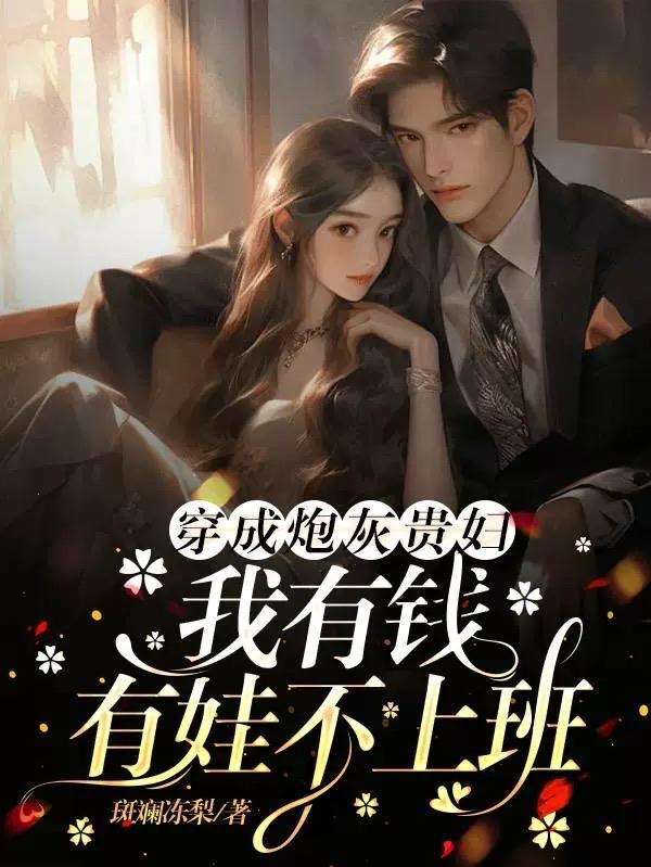穿成炮灰贵妇,我有钱有娃不上班